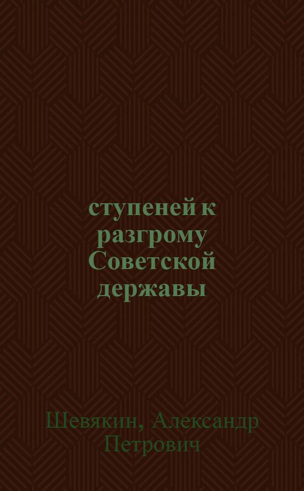 8 ступеней к разгрому Советской державы