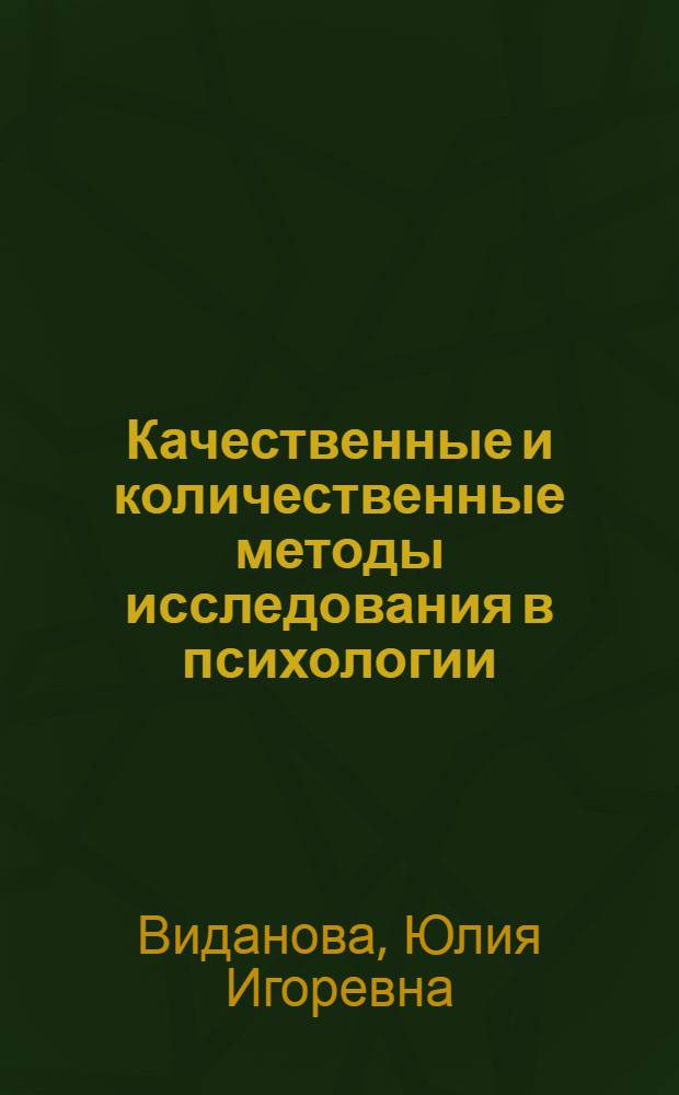 Качественные и количественные методы исследования в психологии : рабочая программа дисциплины : направление - 030300.68 психология