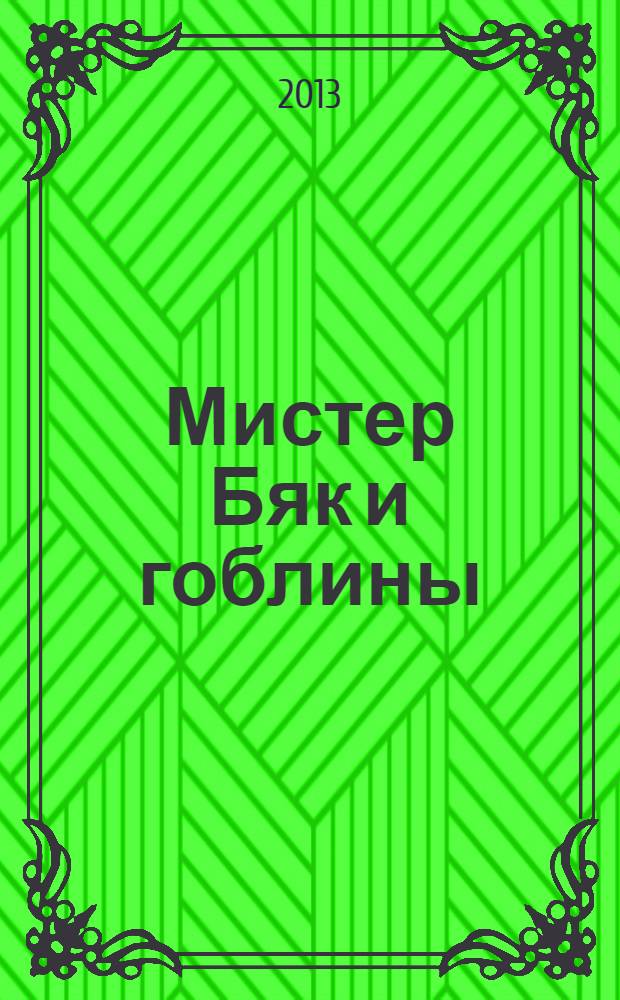 Мистер Бяк и гоблины