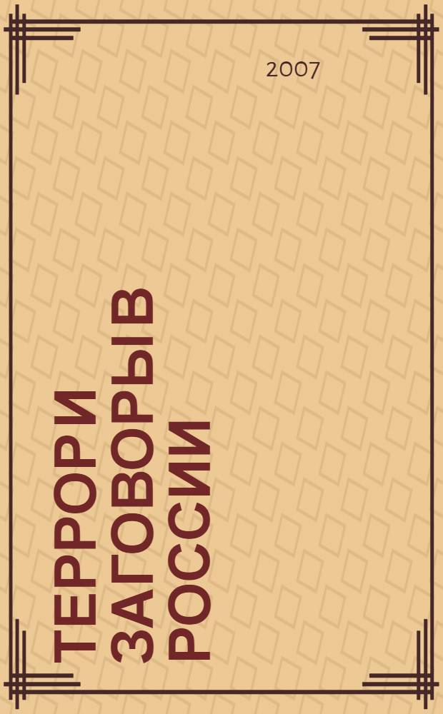 Террор и заговоры в России (XIV - XXI вв.)