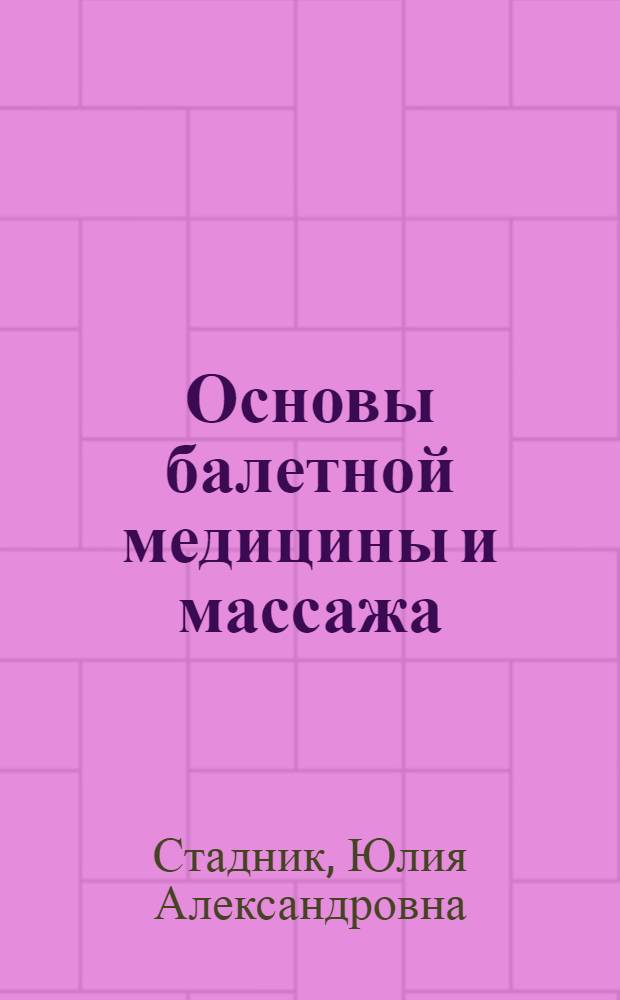 Основы балетной медицины и массажа : учебно-методический комплекс : направление подготовки - 071500 Народная художественная культура, профиль подготовки - Руководство хореографическим любительским коллективом