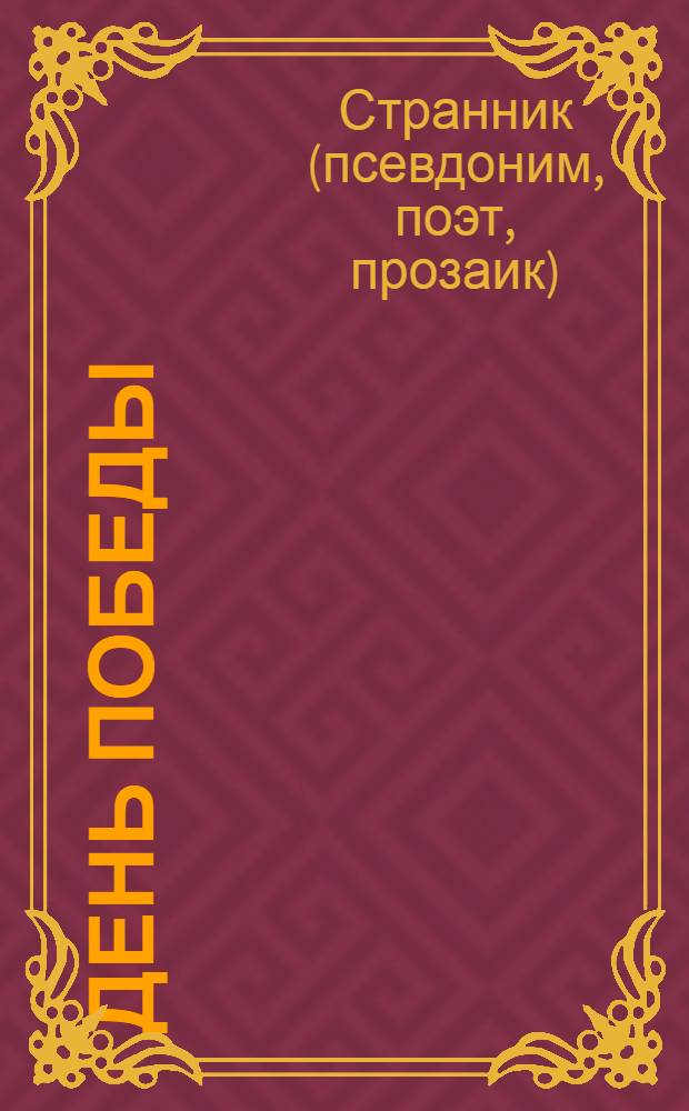День Победы : стихотворения
