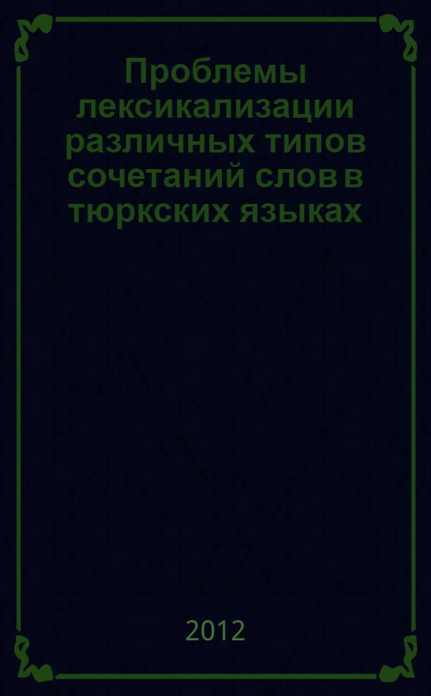 Проблемы лексикализации различных типов сочетаний слов в тюркских языках