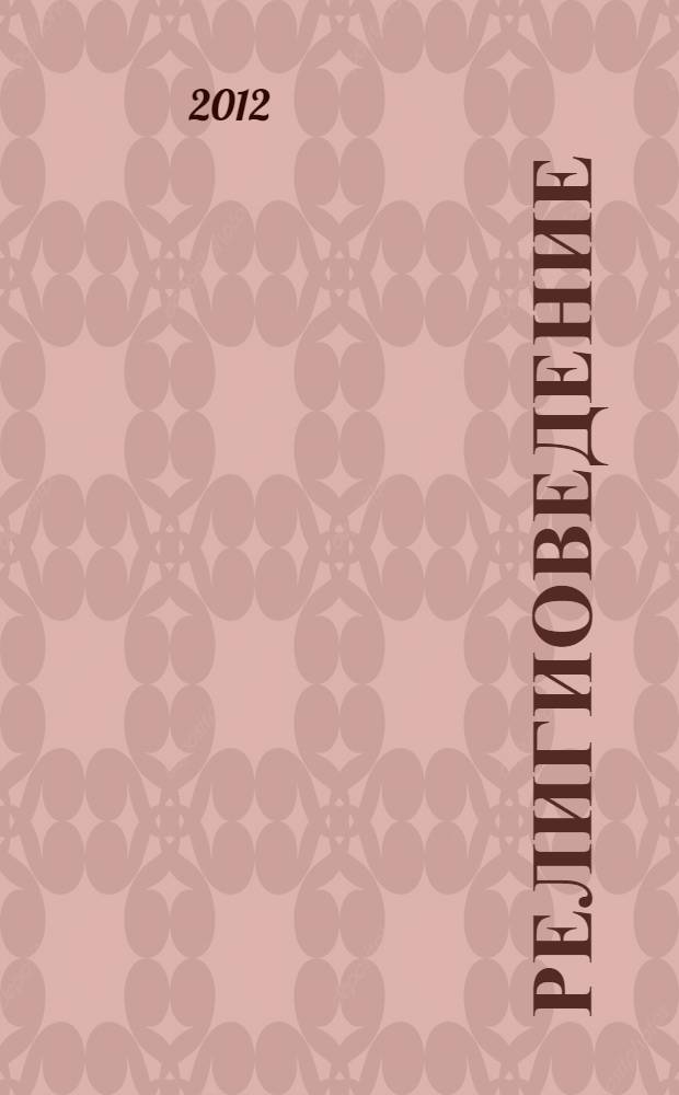 Религиоведение : учебно-методический комплекс