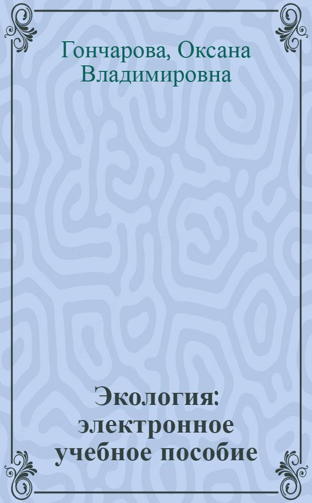 Экология : электронное учебное пособие