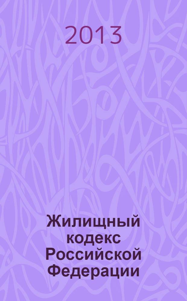 Жилищный кодекс Российской Федерации : по состоянию на 25 марта 2013 года : 29 декабря 2004 года N° 188-ФЗ : принят Государственной Думой 22 декабря 2004 года : одобрен Советом Федерации 24 декабря 2004 года : в редакции Федеральных законов от 31.12.2005 N° 199-ФЗ ... от 25.12.2012 N° 271-ФЗ