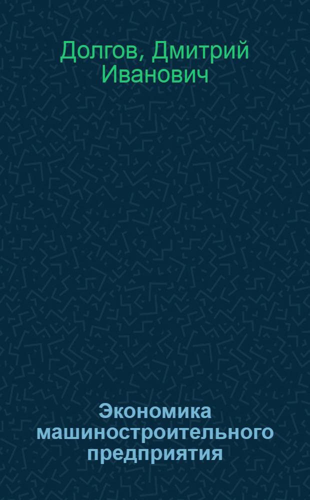 Экономика машиностроительного предприятия : учебно-методический комплекс по дисциплине