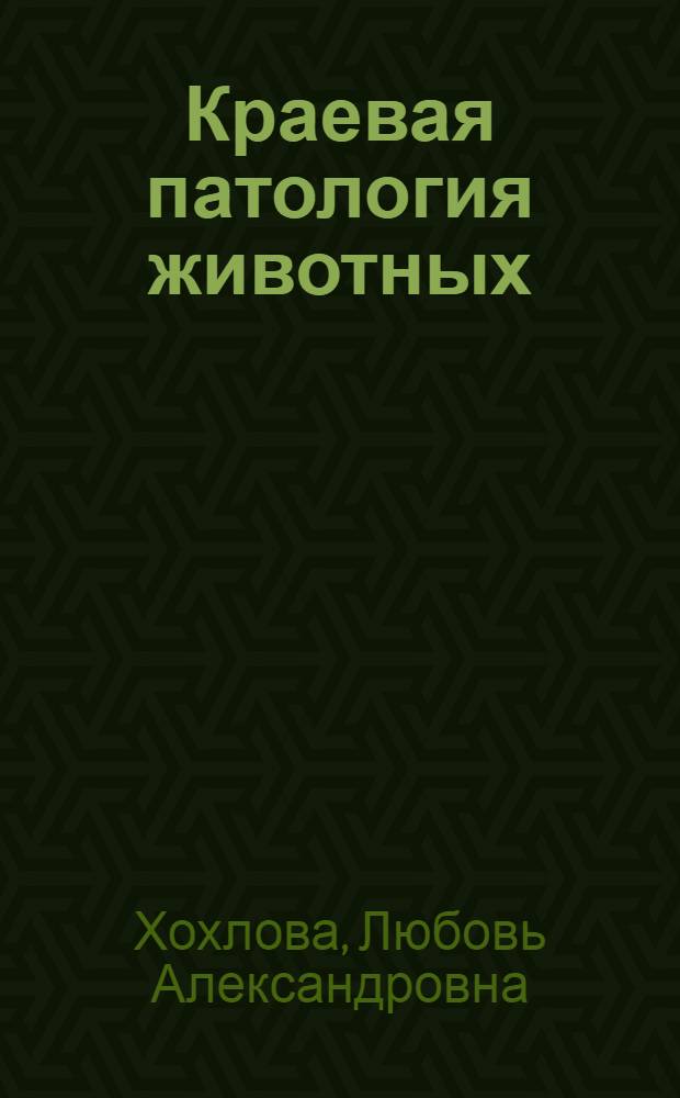 Краевая патология животных : учебно-методическое пособие