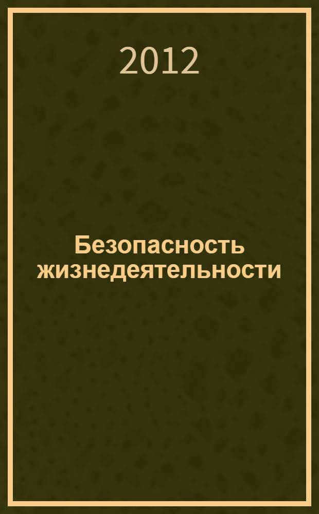 Безопасность жизнедеятельности : учебно-методический комплекс