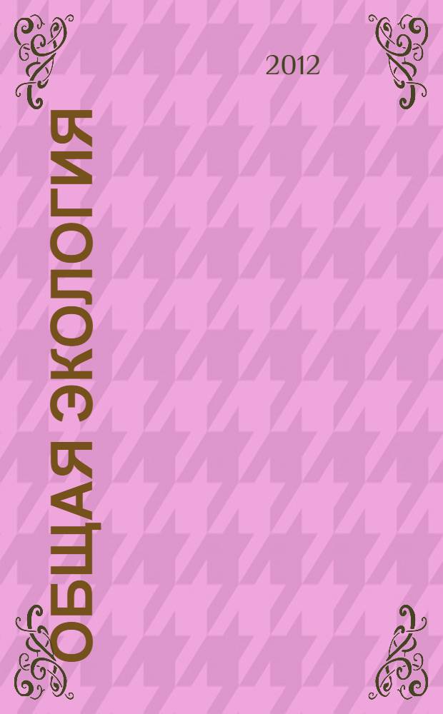 Общая экология : учебное пособие : для бакалавров, обучающихся по направлению 022000.62 "Экология и природопользование"