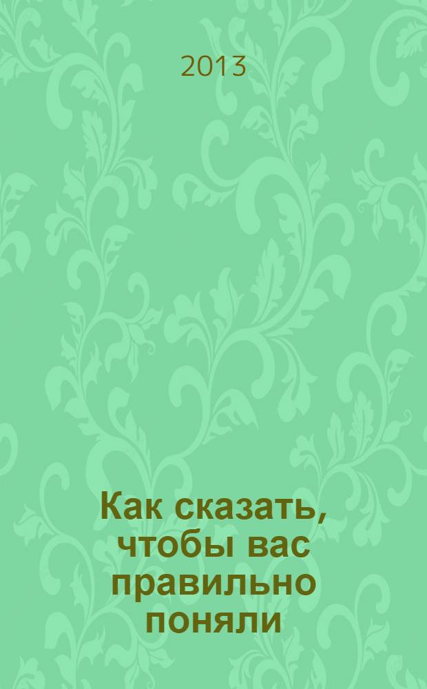 Как сказать, чтобы вас правильно поняли : тайны английского произношения : пособие : для тех, кто хочет научиться говорить