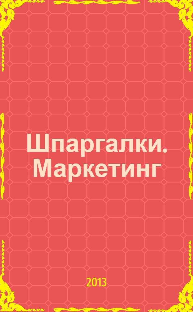 Шпаргалки. Маркетинг