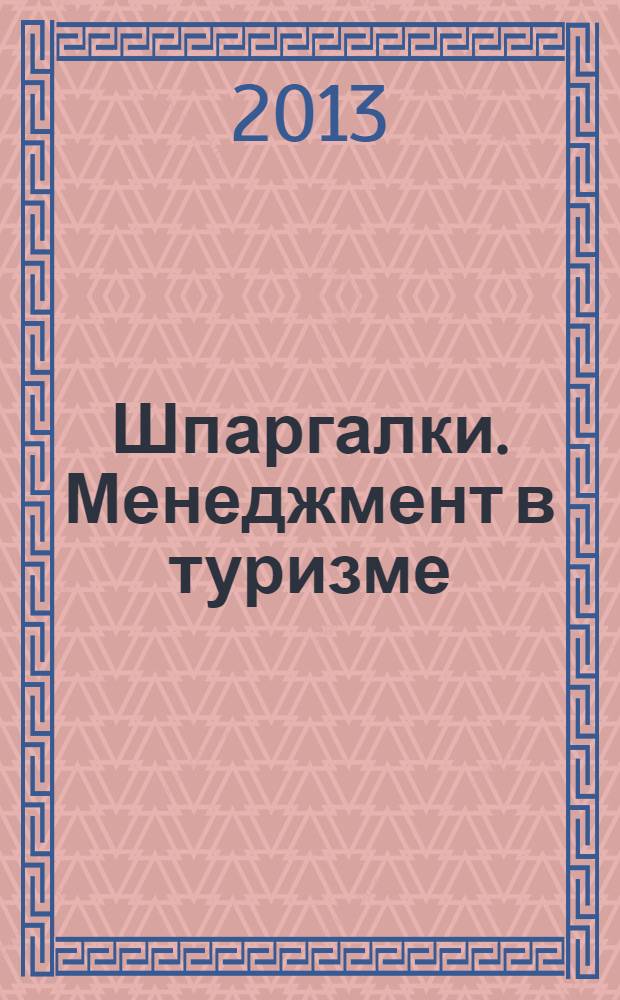 Шпаргалки. Менеджмент в туризме : пособие