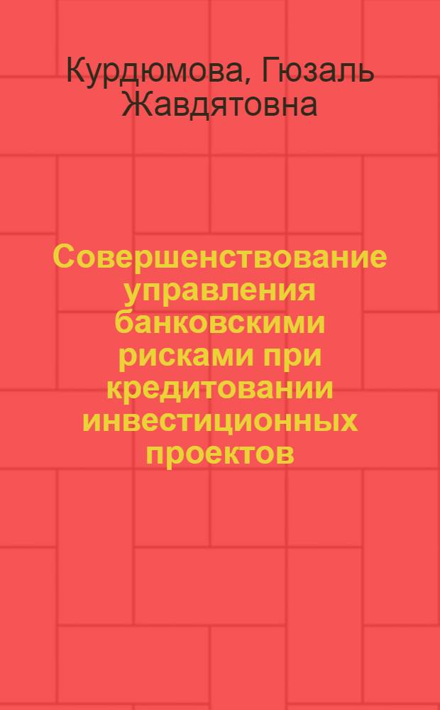 Совершенствование управления банковскими рисками при кредитовании инвестиционных проектов : автореф. дис. на соиск. учен. степ. к. э. н. : специальность 08.00.10 <Финансы, денежное обращение и кредит>