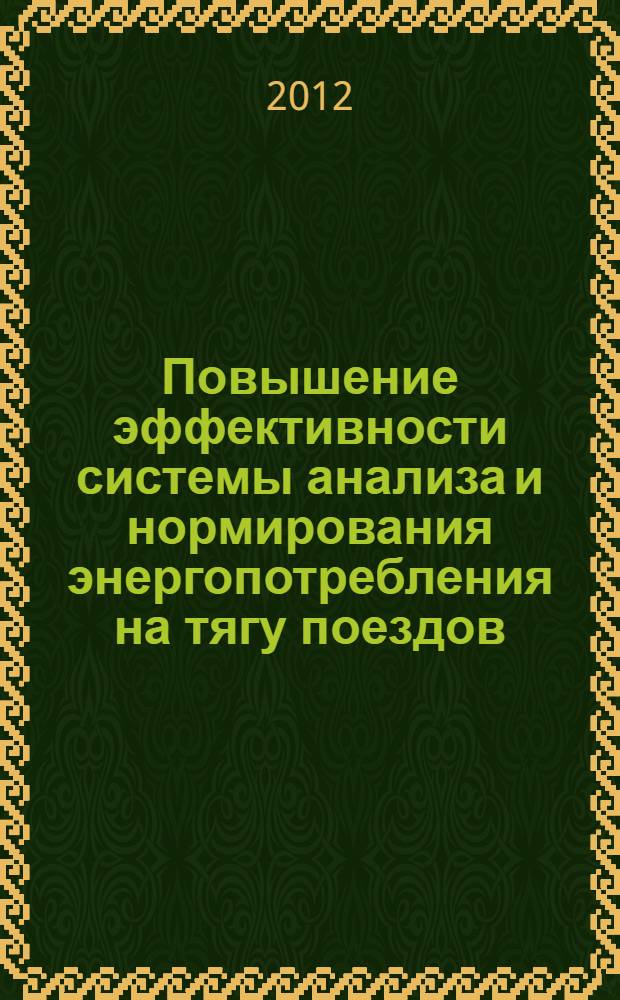 Повышение эффективности системы анализа и нормирования энергопотребления на тягу поездов : автореф. дис. на соиск. учен. степ. к. т. н. : специальность 05.22.07 <Подвижной состав железных дорог, тяга поездов и электрификация>