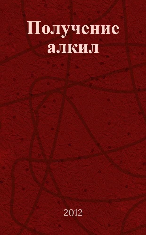 Получение алкил(C16-C18)фенолов на макропористых сульфокатионитах и синтез фенольных оснований Манниха-моющих присадок к бензинам : автореф. дис. на соиск. учен. степ. к. х. н. : специальность 02.00.13 <Нефтехимия>