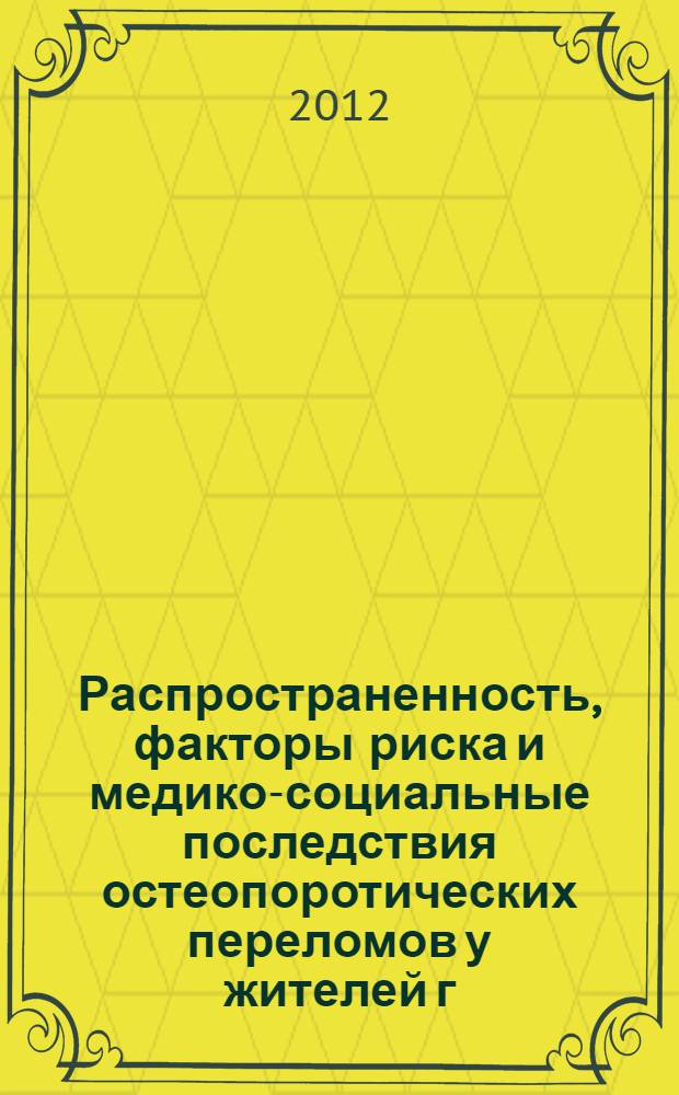 Распространенность, факторы риска и медико-социальные последствия остеопоротических переломов у жителей г. Кемерово старшей возрастной группы : автореф. дис. на соиск. учен. степ. к. м. н. : специальность 14.01.04 <Внутренние болезни>