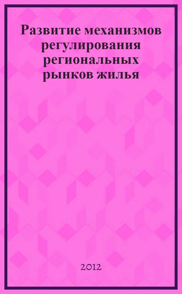 Развитие механизмов регулирования региональных рынков жилья : (на примере Калининградской области) : автореф. дис. на соиск. учен. степ. к. э. н. : специальность 08.00.05 <Экономика и управление народным хозяйством по отраслям и сферам деятельности>