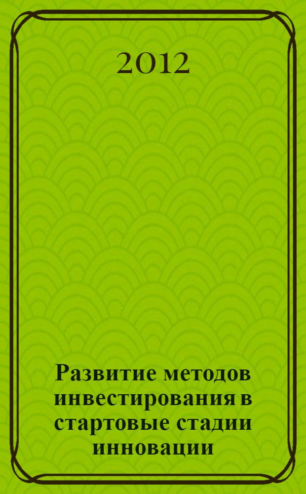 Развитие методов инвестирования в стартовые стадии инновации : автореф. дис. на соиск. учен. степ. к. э. н. : специальность 08.00.05 <Экономика и управление народным хозяйством по отраслям и сферам деятельности>