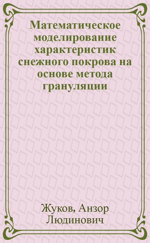 Математическое моделирование характеристик снежного покрова на основе метода грануляции : автореф. дис. на соиск. учен. степ. к. ф.-м. н. : специальность 05.13.18 <Математическое моделирование, численные методы и комплексы программ>