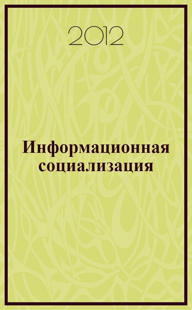 Информационная социализация: психологические условия и факторы : автореф. дис. на соиск. учен. степ. к. психол. н. : специальность 19.00.13 <Психология развития, акмеология>