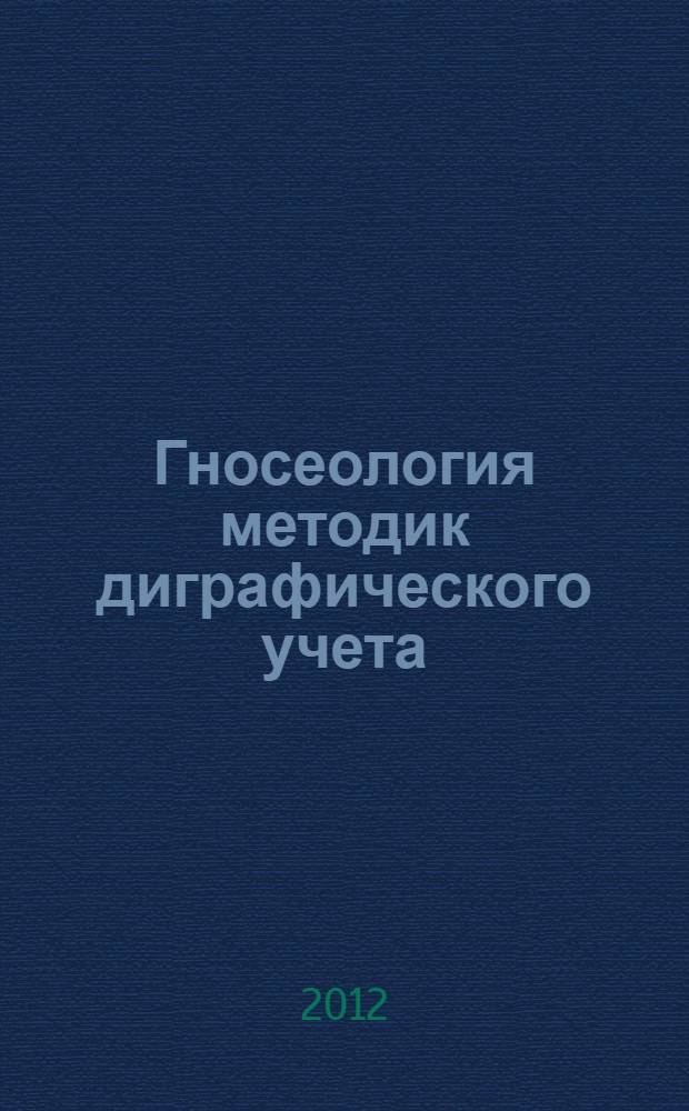 Гносеология методик диграфического учета : автореф. дис. на соиск. учен. степ. к. э. н. : специальность 08.00.12 <Бухгалтерский учет, статистика>
