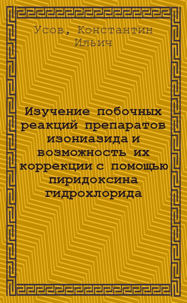 Изучение побочных реакций препаратов изониазида и возможность их коррекции с помощью пиридоксина гидрохлорида : автореф. дис. на соиск. учен. степ. к. б. н. : специальность 14.03.06 <Фармакология, клиническая фармакология>