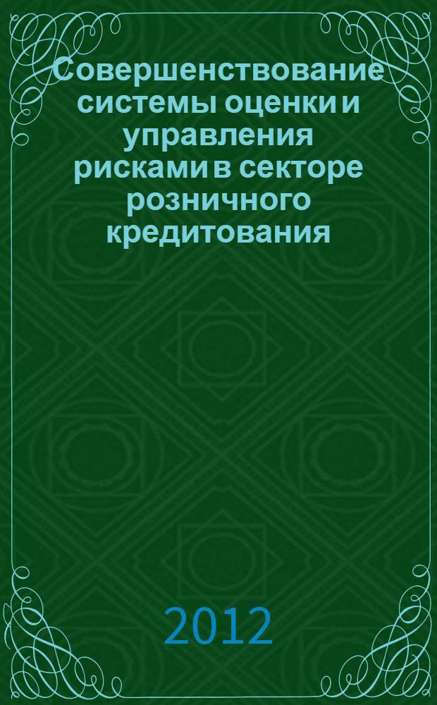 Совершенствование системы оценки и управления рисками в секторе розничного кредитования : автореф. дис. на соиск. учен. степ. к. э. н. : специальность 08.00.10 <Финансы, денежное обращение и кредит>