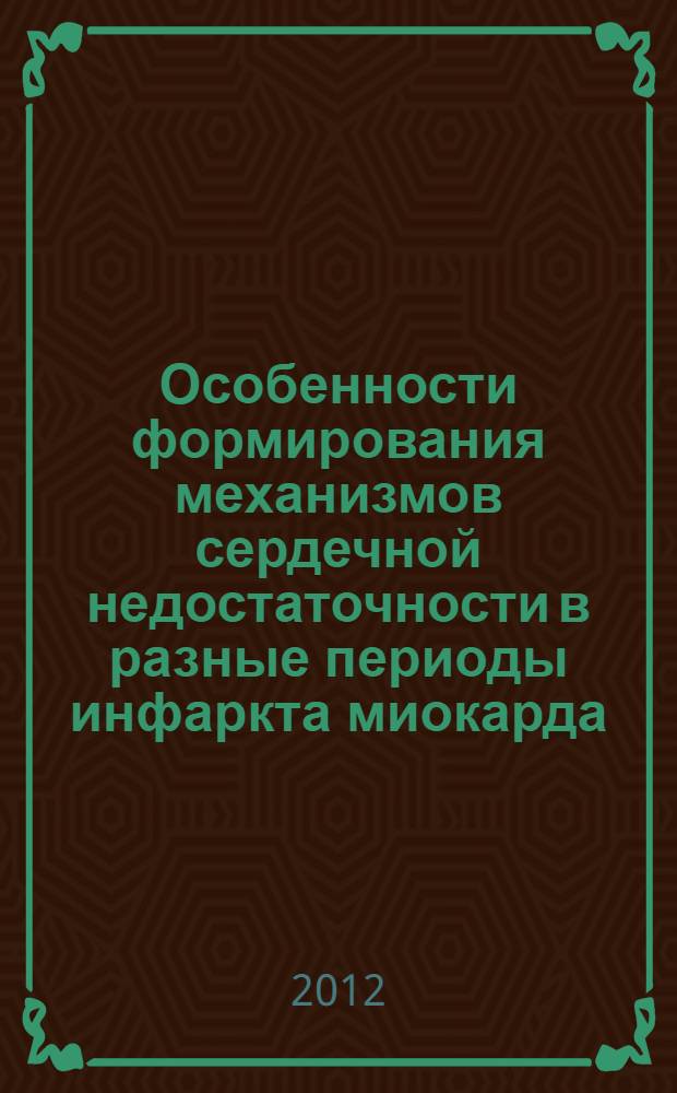 Особенности формирования механизмов сердечной недостаточности в разные периоды инфаркта миокарда : автореф. дис. на соиск. учен. степ. к. м. н. : специальность 14.01.04 <Внутренние болезни>