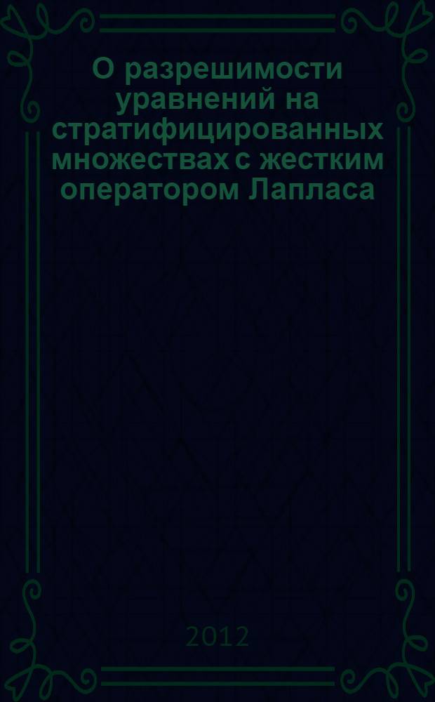 О разрешимости уравнений на стратифицированных множествах с жестким оператором Лапласа : автореф. дис. на соиск. учен. степ. к. ф.-м. н. : специальность 01.01.02 <Дифференциальные уравнения, динамические системы и оптимальное управление>