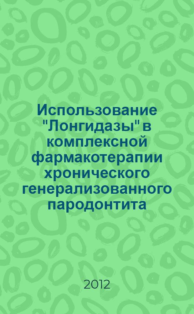 Использование "Лонгидазы" в комплексной фармакотерапии хронического генерализованного пародонтита : автореф. дис. на соиск. учен. степ. к. м. н. : специальность 14.03.06 <Фармакология, клиническая фармакология>