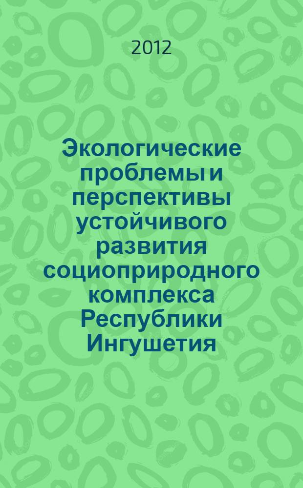 Экологические проблемы и перспективы устойчивого развития социоприродного комплекса Республики Ингушетия : автореф. дис. на соиск. учен. степ. к. б. н. : специальность 03.02.08 <Экология по отраслям>