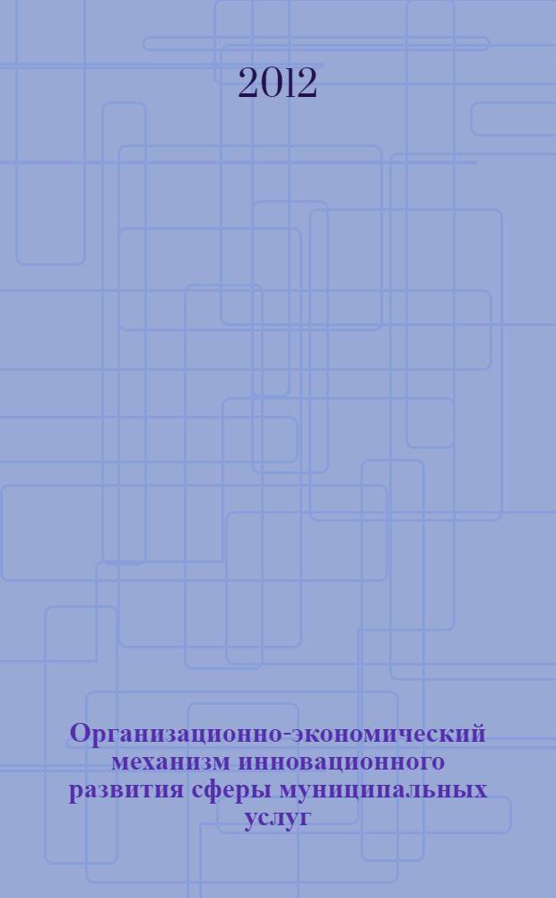 Организационно-экономический механизм инновационного развития сферы муниципальных услуг : (на примере Архангельского муниципального образования) : автореф. дис. на соиск. учен. степ. к. э. н. : специальность 08.00.05 <Экономика и управление народным хозяйством по отраслям и сферам деятельности>