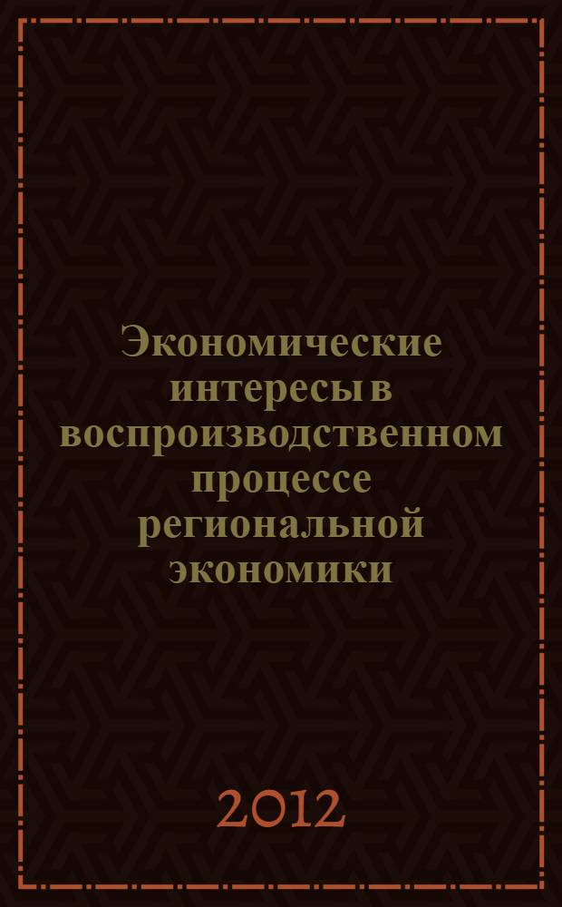 Экономические интересы в воспроизводственном процессе региональной экономики : автореф. дис. на соиск. учен. степ. к. э. н. : специальность 08.00.01 <Экономическая теория>