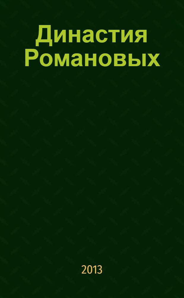 Династия Романовых: традиции благотворительности и меценатства : международная научная конференция, Москва, 4-6 июня 2013 г : тезисы докладов