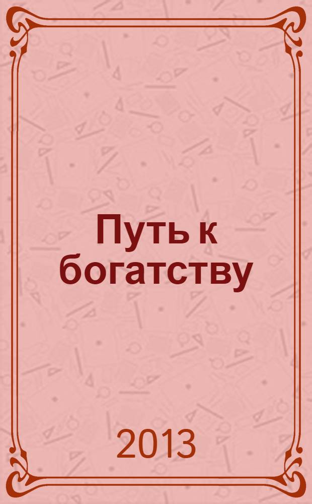 Путь к богатству : роман