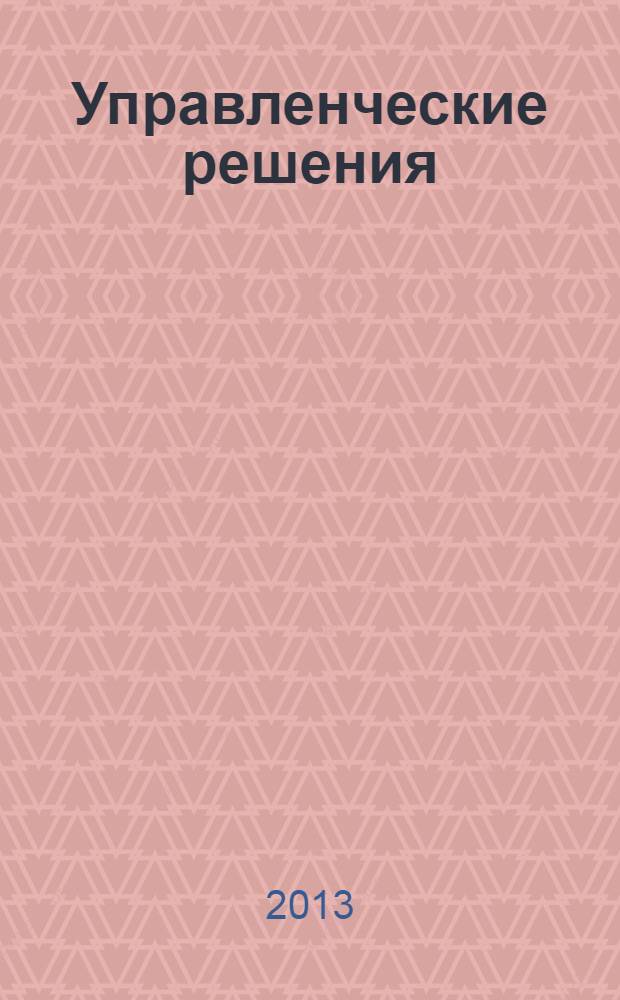 Управленческие решения : учебное пособие : для студентов экономических специальностей