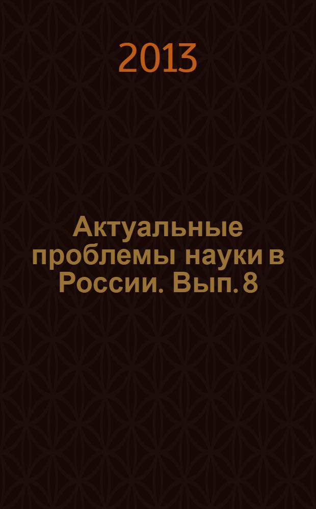Актуальные проблемы науки в России. Вып. 8