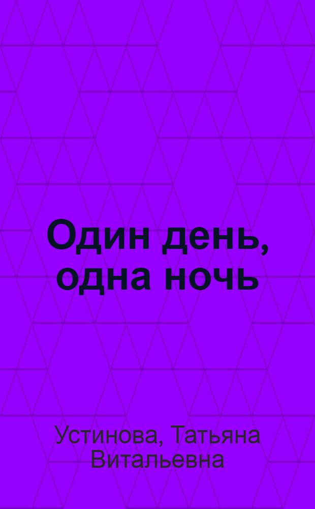 Один день, одна ночь : роман