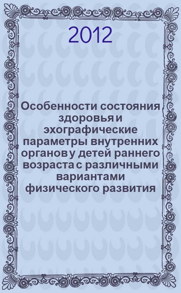 Особенности состояния здоровья и эхографические параметры внутренних органов у детей раннего возраста с различными вариантами физического развития : автореф. дис. на соиск. учен. степ. к. м. н. : специальность 14.01.08 <Педиатрия>