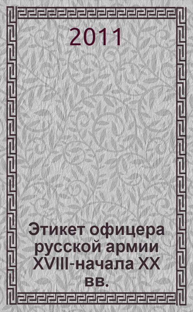 Этикет офицера русской армии XVIII-начала XX вв.: историографическое исследование : автореф. дис. на соиск. учен. степ. к. ист. н. : специальность 07.00.09 <Историография, источниковедение и методы исторического исследования>