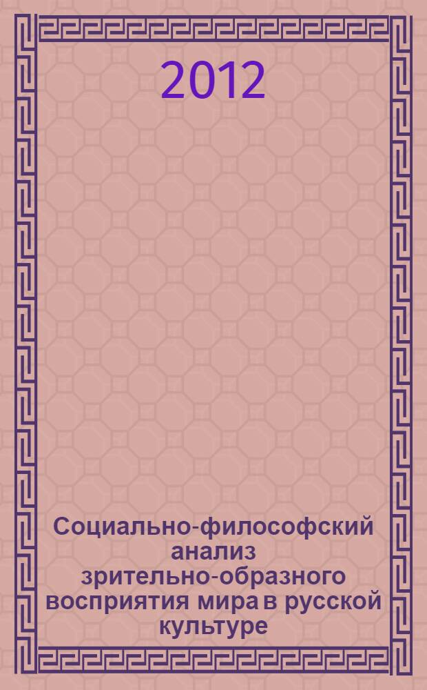 Социально-философский анализ зрительно-образного восприятия мира в русской культуре : автореф. дис. на соиск. учен. степ. к. филос. н. : специальность 09.00.11 <Социальная философия>