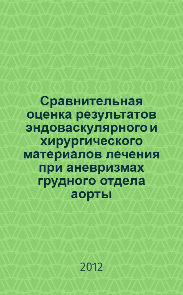 Сравнительная оценка результатов эндоваскулярного и хирургического материалов лечения при аневризмах грудного отдела аорты : автореф. дис. на соиск. учен. степ. к. м. н. : специальность 14.01.26 <Сердечно-сосудистая хирургия> : специальность 14.01.13 <Лучевая диагностика, лучевая терапия>