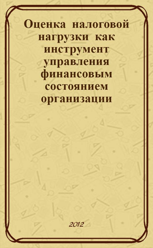 Оценка налоговой нагрузки как инструмент управления финансовым состоянием организации : автореф. дис. на соиск. учен. степ. к. э. н. : специальность 08.00.10 <Финансы, денежное обращение и кредит>