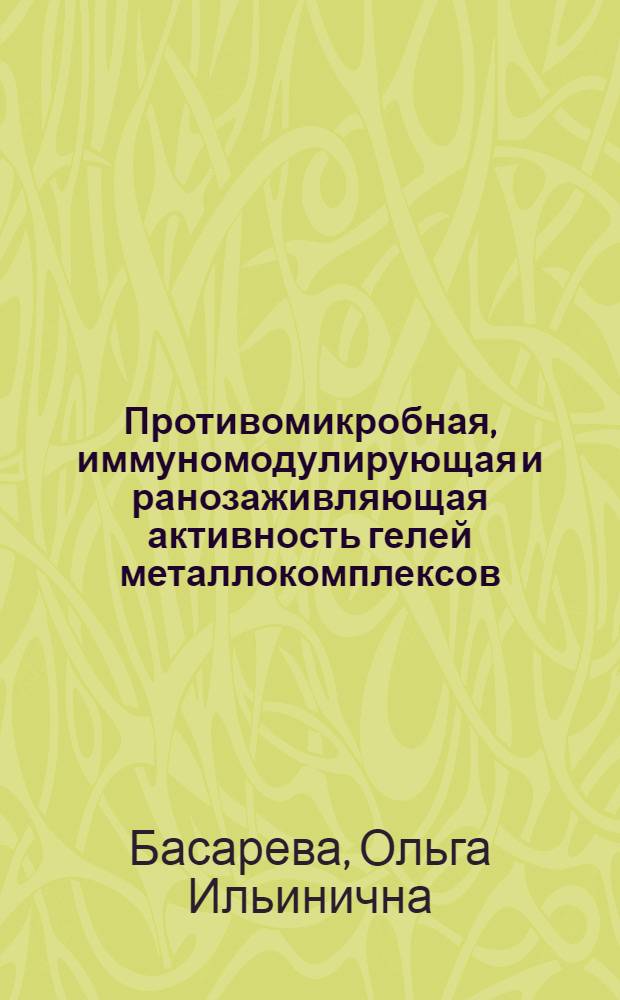 Противомикробная, иммуномодулирующая и ранозаживляющая активность гелей металлокомплексов N-(I-адамантил)-2-гидрокси-4-оксо-4(N-толил)-кротонамида и I-(бета-оксиэтил)-2-метил-5-нитроимидазола при экспериментальном воспалении : автореф. дис. на соиск. учен. степ. к. б. н. : специальность 14.03.06 <Фармакология, клиническая фармакология>