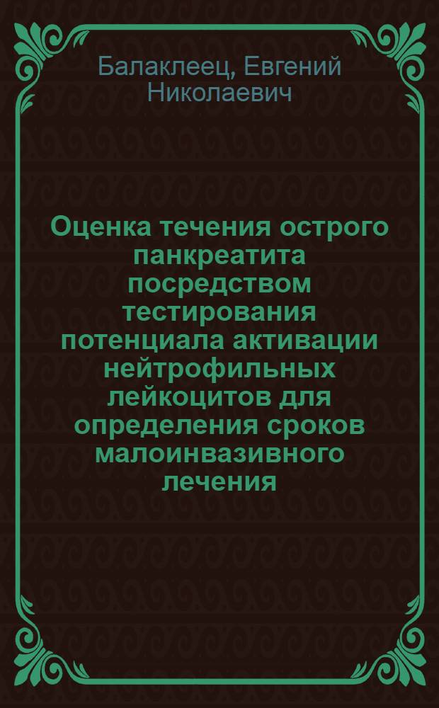 Оценка течения острого панкреатита посредством тестирования потенциала активации нейтрофильных лейкоцитов для определения сроков малоинвазивного лечения : автореф. дис. на соиск. учен. степ. к. м. н. : специальность 14.01.17 <Хирургия> : специальность 14.03.02 <Патологическая анатомия>