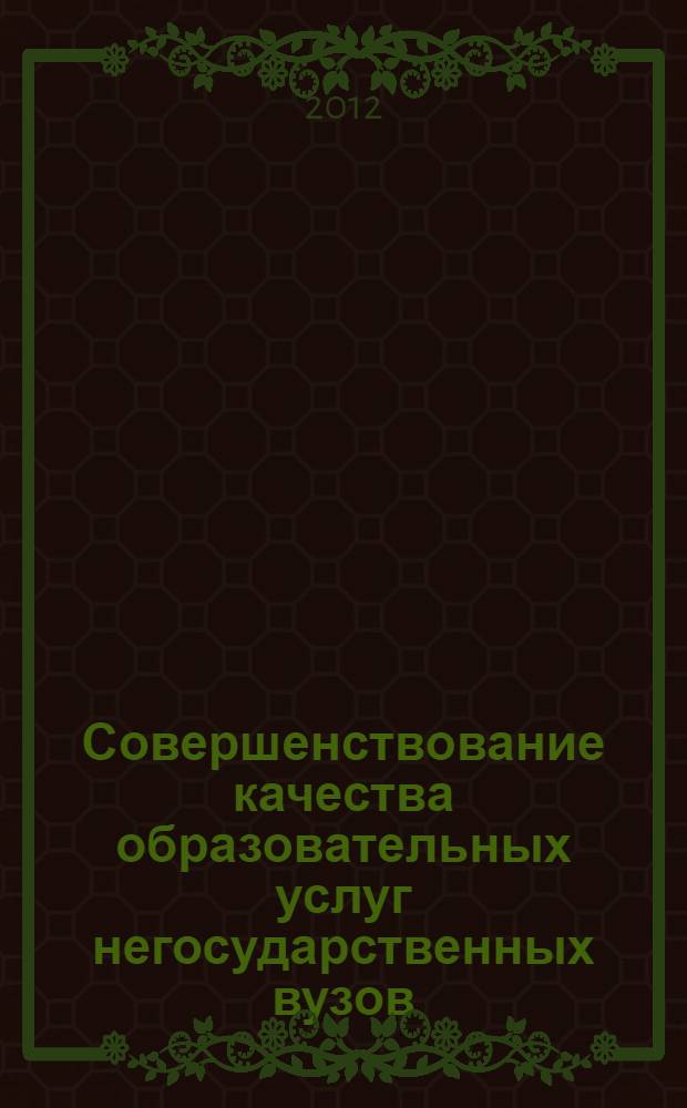 Совершенствование качества образовательных услуг негосударственных вузов : (на основе международных стандартов ИСО 9001) : автореф. дис. на соиск. учен. степ. к. э. н. : специальность 08.00.05 <Экономика и управление народным хозяйством по отраслям и сферам деятельности>