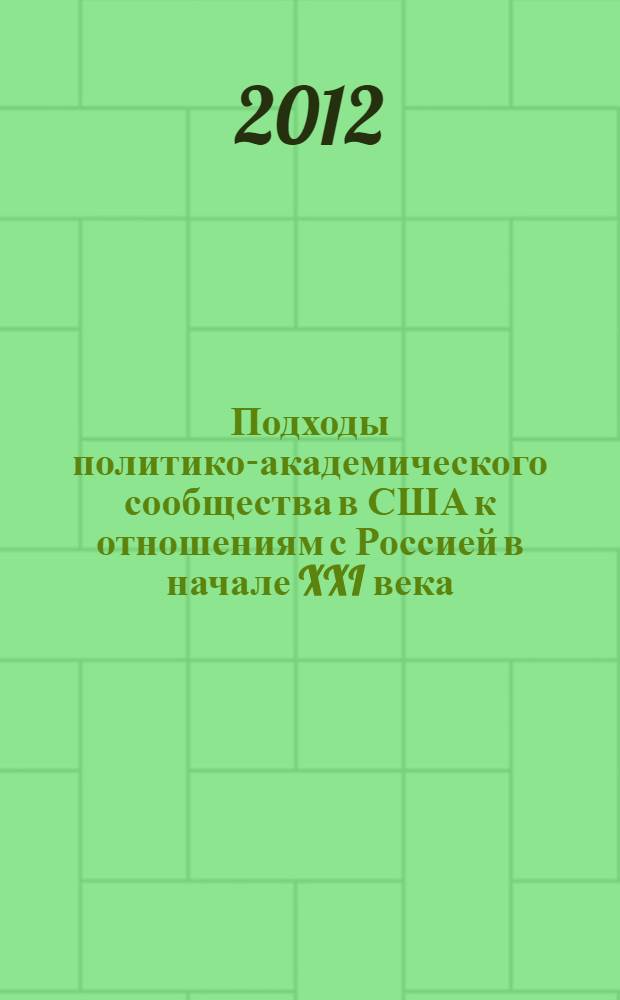 Подходы политико-академического сообщества в США к отношениям с Россией в начале XXI века : автореф. дис. на соиск. учен. степ. к. полит. н. : специальность 23.00.04 <Политические проблемы международных отношений, глобального и регионального развития>