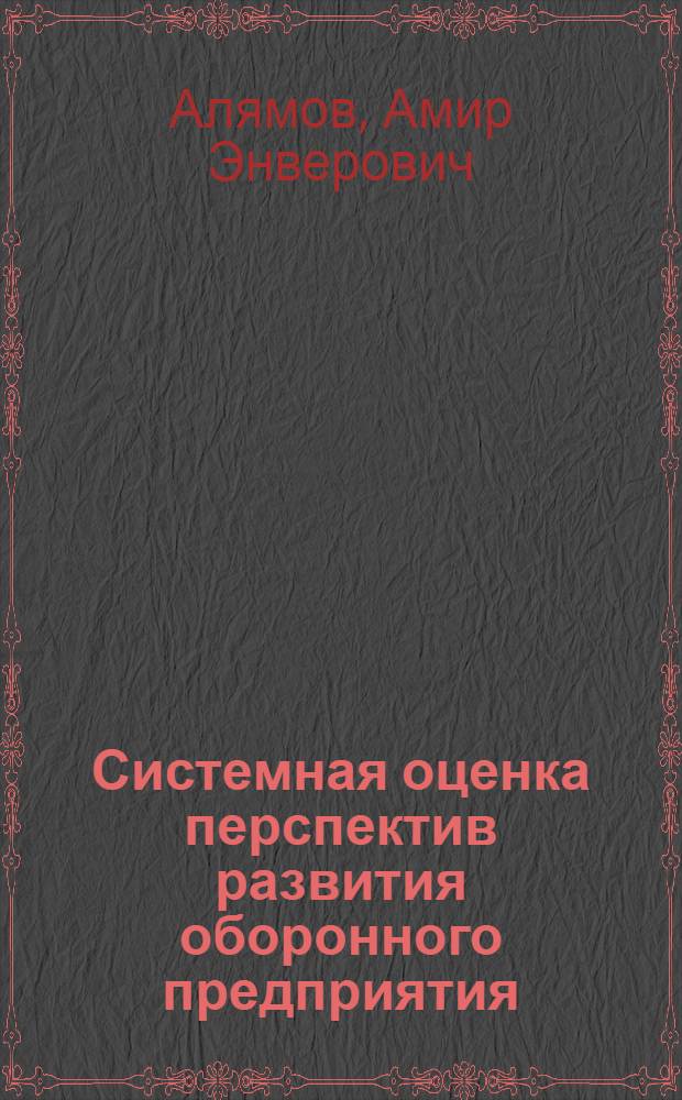 Системная оценка перспектив развития оборонного предприятия : автореф. дис. на соиск. учен. степ. к. э. н. : специальность 08.00.05 <Экономика и управление народным хозяйством по отраслям и сферам деятельности>