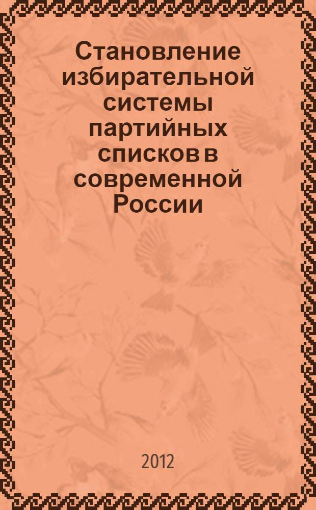 Становление избирательной системы партийных списков в современной России : (на примере муниципальных выборов в Рязанской области) : автореф. дис. на соиск. учен. степ. к. полит. н. : специальность 23.00.02 <Политические институты, политические процессы и технологии>